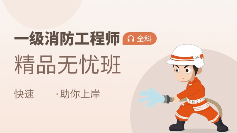 天津一级消防工程师报名培训班