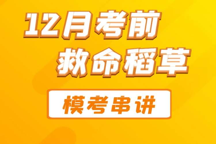 昆明12月考前冲刺计划，模考串讲