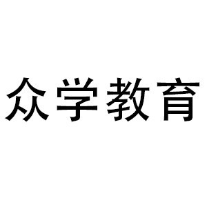 苏州众学教育