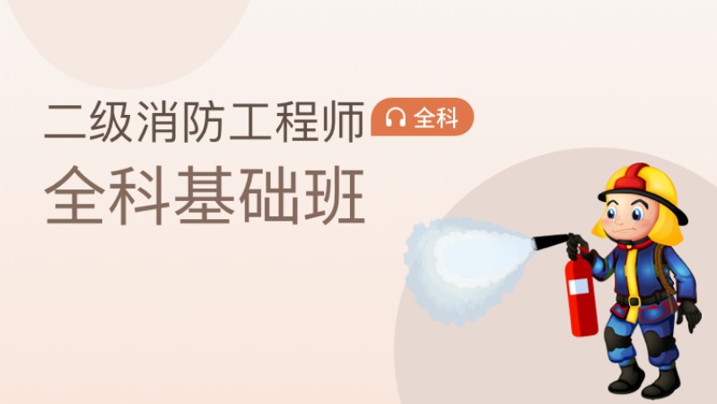 昆明二级消防工程师培训中心