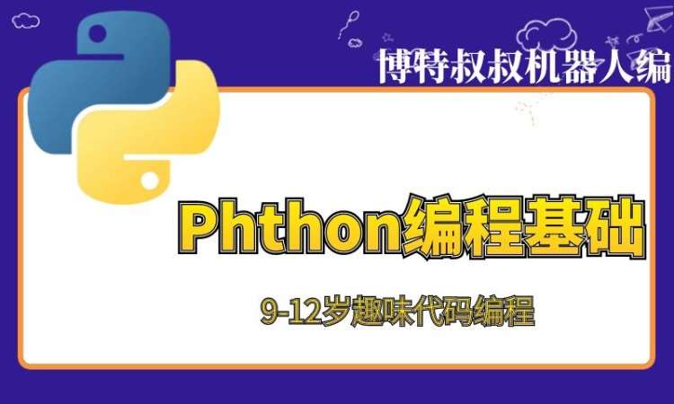 济南PYTHON趣味代码编程9岁+