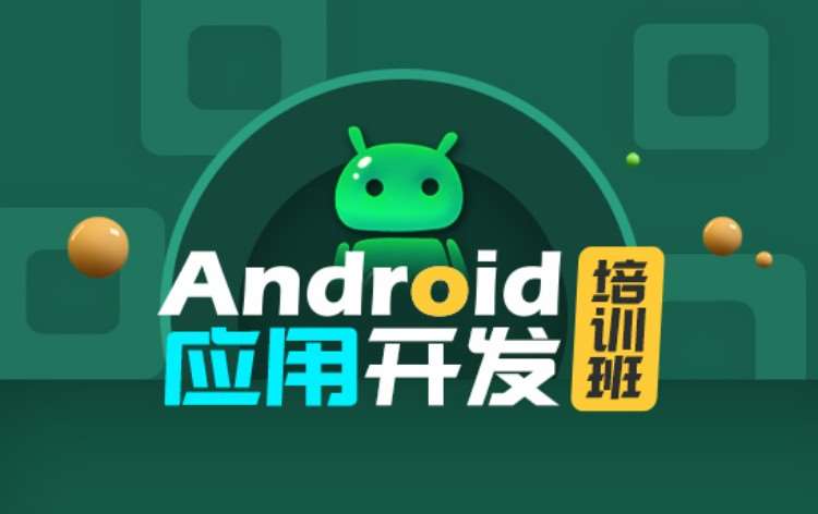 西安android编程开发培训