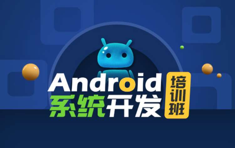 济南android专业培训