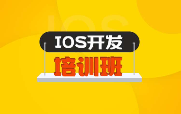 哈尔滨ios开发学习培训