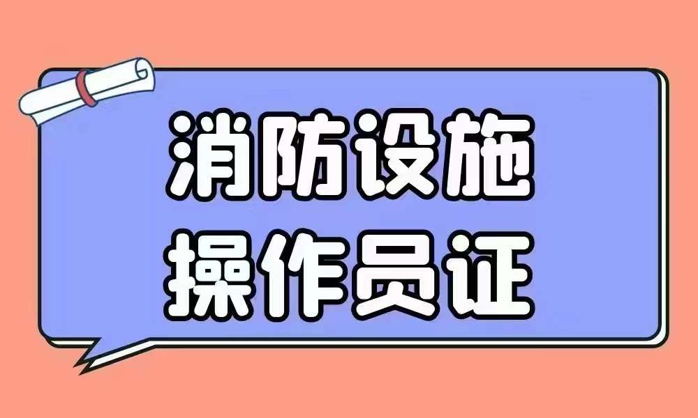 济南消防设施操作员