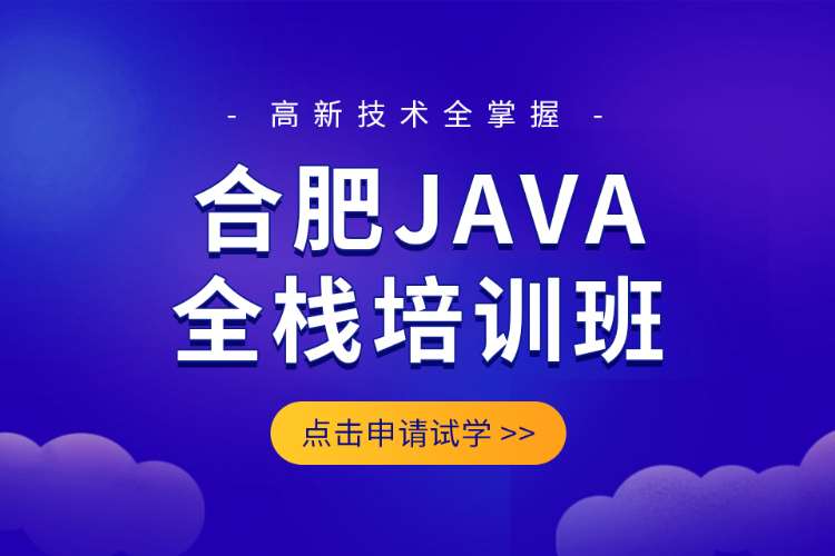 合肥java开发工程师 培训班