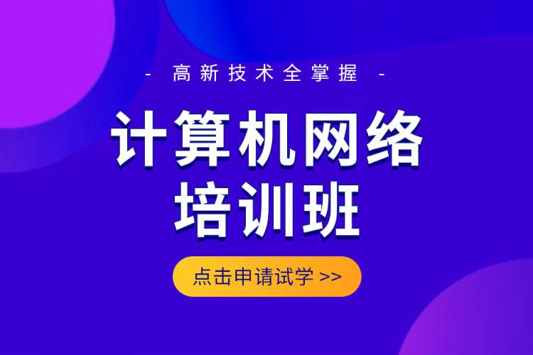 合肥网络工程师班