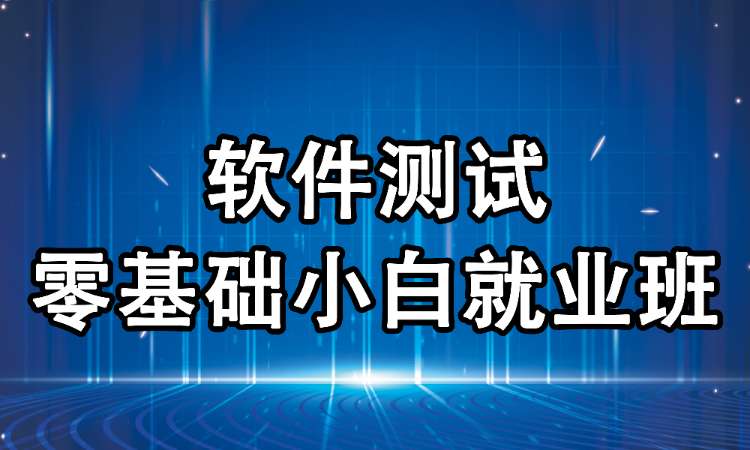 郑州软件测试技术培训班