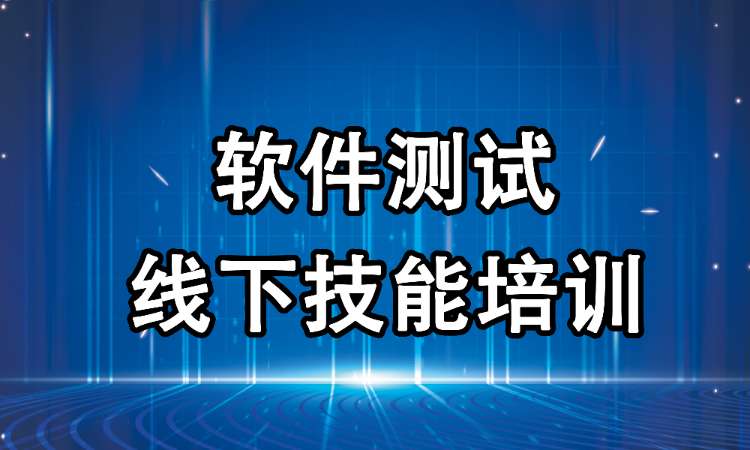 郑州软件测试线下技能培训