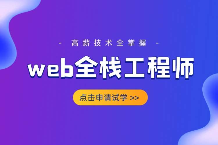 合肥web前段开发培训