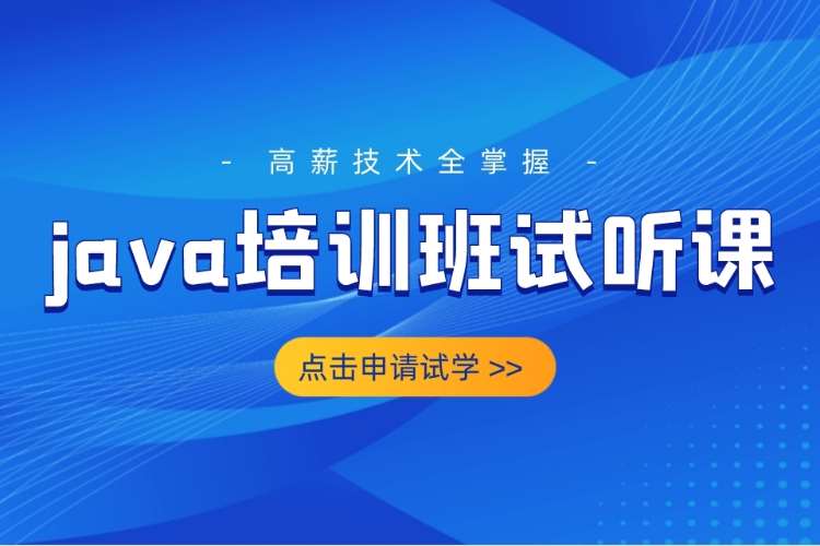 合肥java课程语法培训班