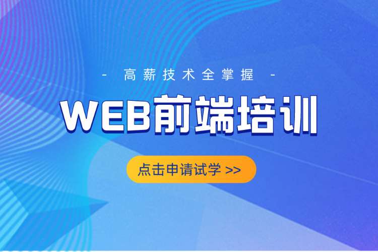 合肥前端web开发培训机构