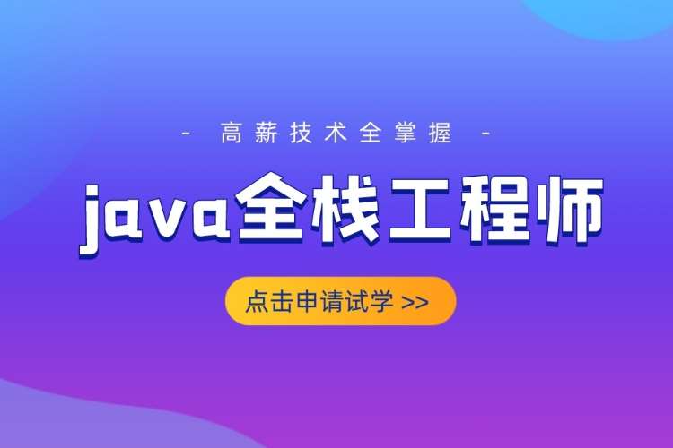 合肥java开发 培训班