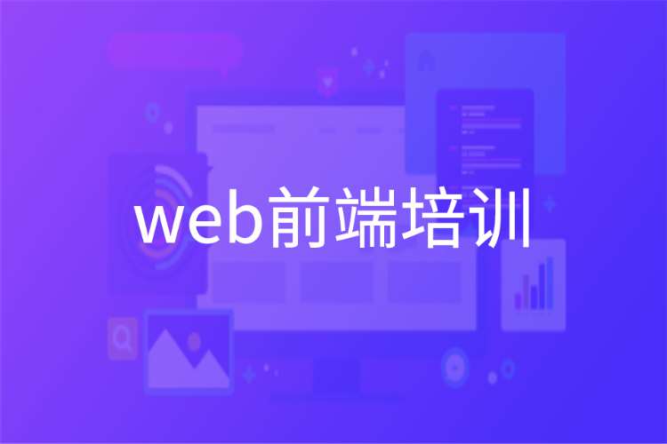 合肥计算机web前端开发培训