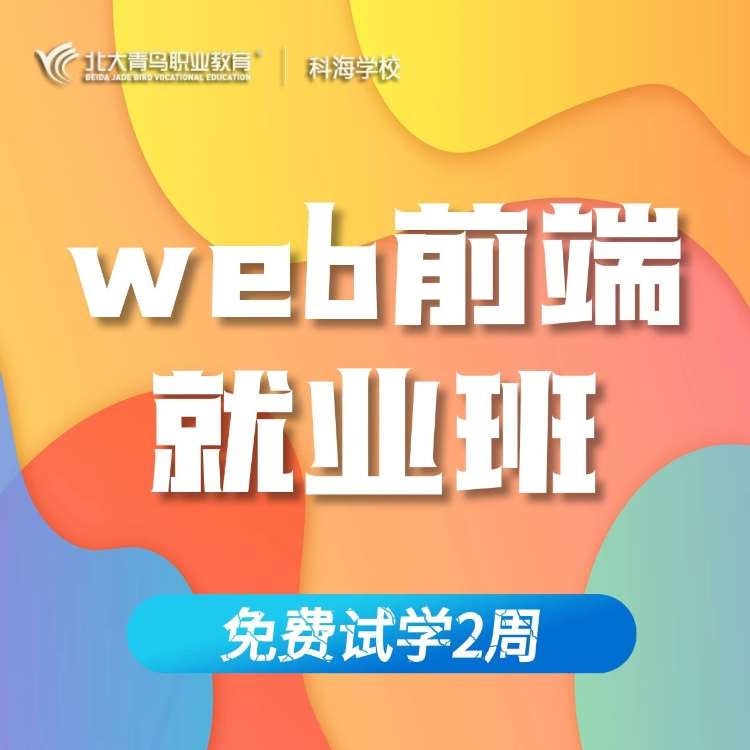 合肥web前端培训