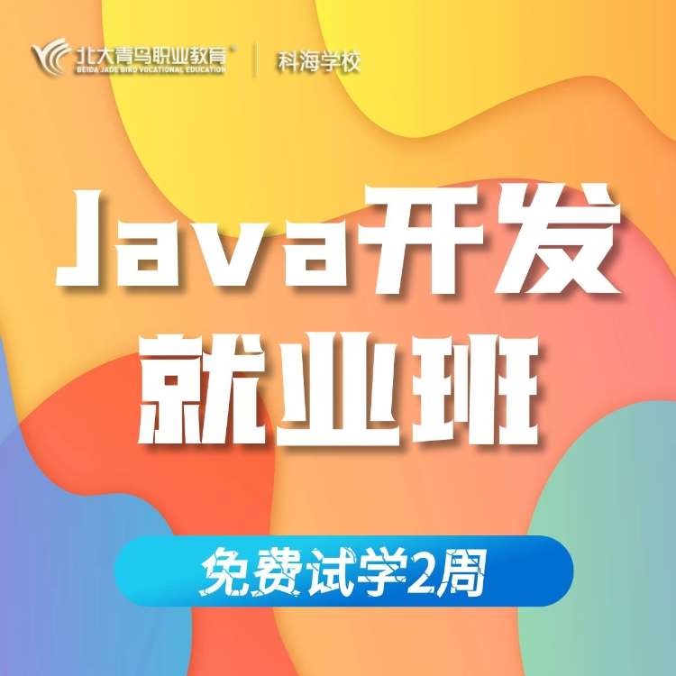 合肥java编程基础培训班