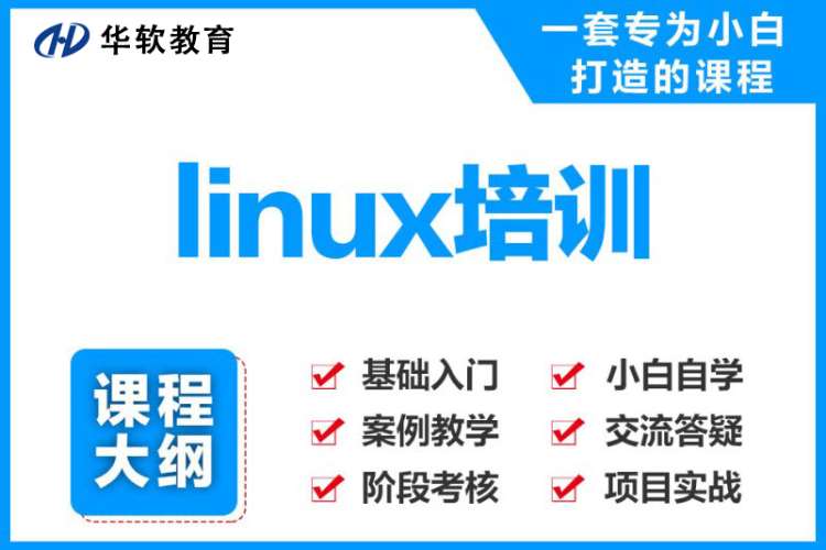 郑州linux入门课程