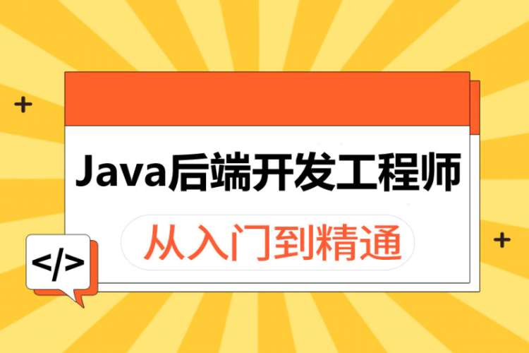 郑州 java课程在线培训