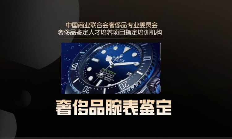 北京奢侈品鉴定师考试培训