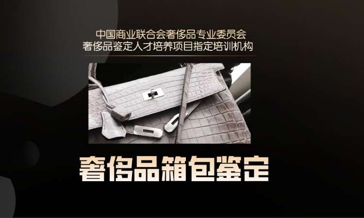 沈阳奢侈品鉴定师学习培训