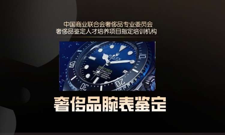 沈阳奢侈品鉴定师考试培训