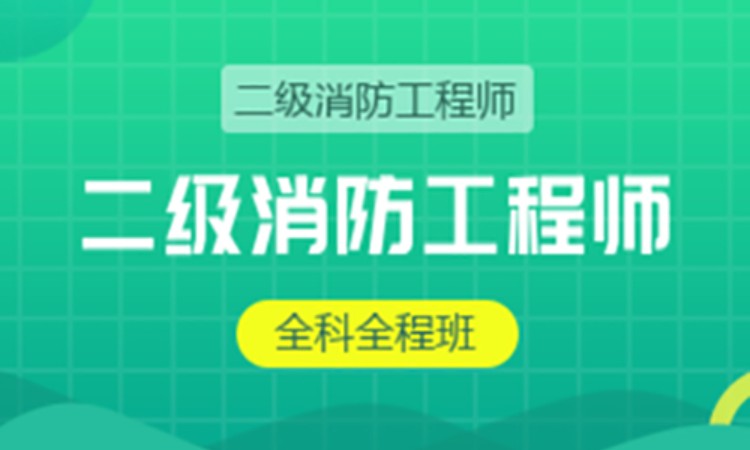 合肥二级消防工程师培训学校