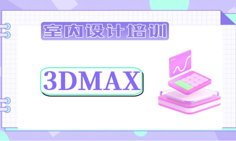 济南3dmax快速学习