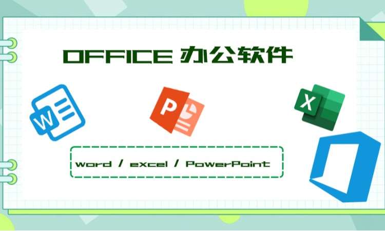 office办公软件