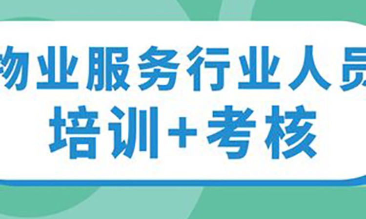 大连物业管理师培训课程