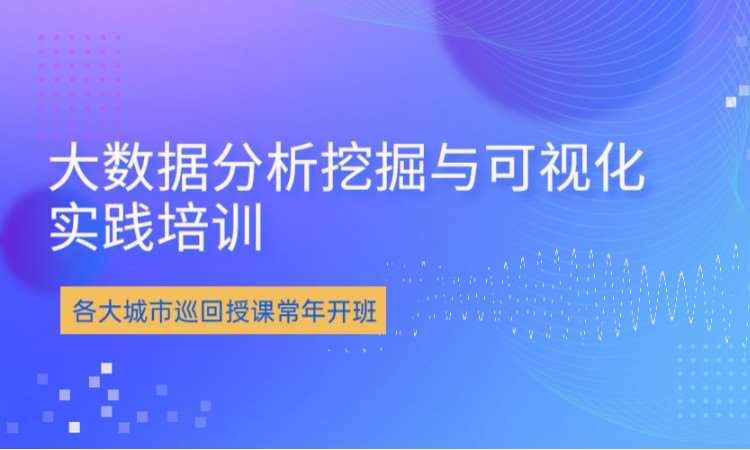 北京大数据分析挖掘培训-大数据可视化实践培训