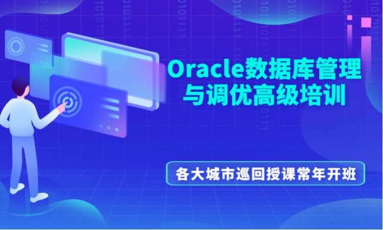 北京周末oracle培训班