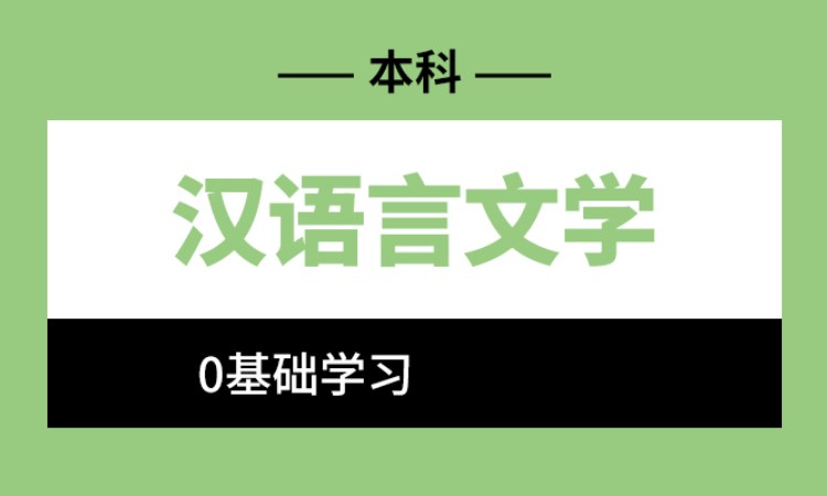 宁波汉语言文学自考专升本