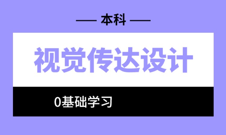 宁波视觉传达设计自考专升本