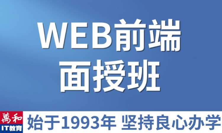 南京web前端开发的培训