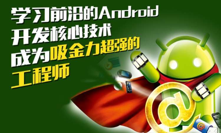 南京android编程培训