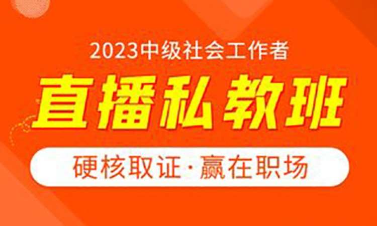 徐州初级社会工作师培训