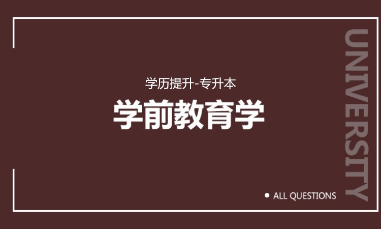 宁波学前教育学自考专升本