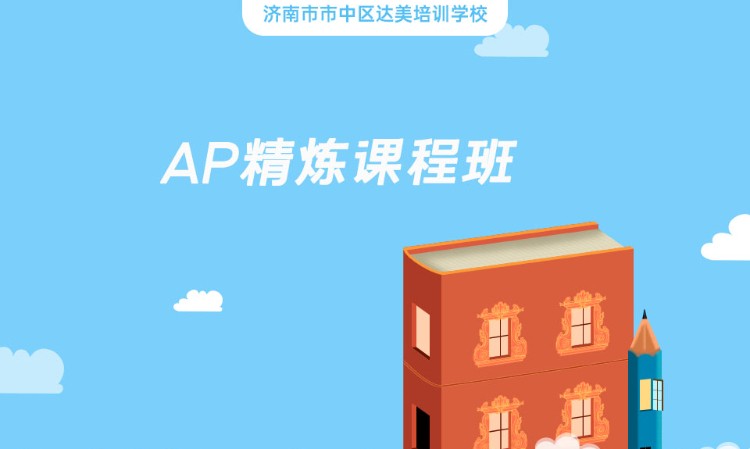 济南ap统计学培训