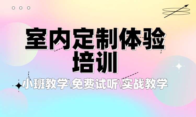 杭州室内设计培训教程