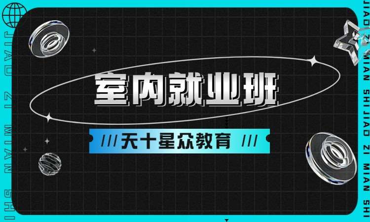 杭州室内装修学校