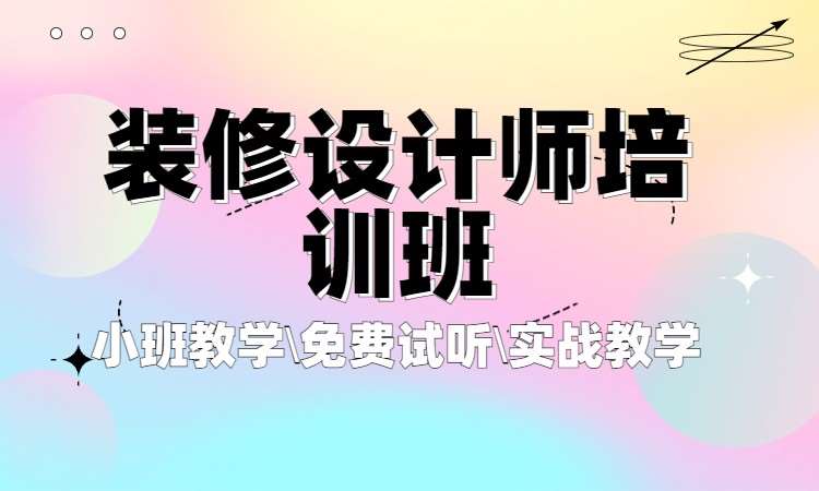 杭州室内装潢设计师培训班