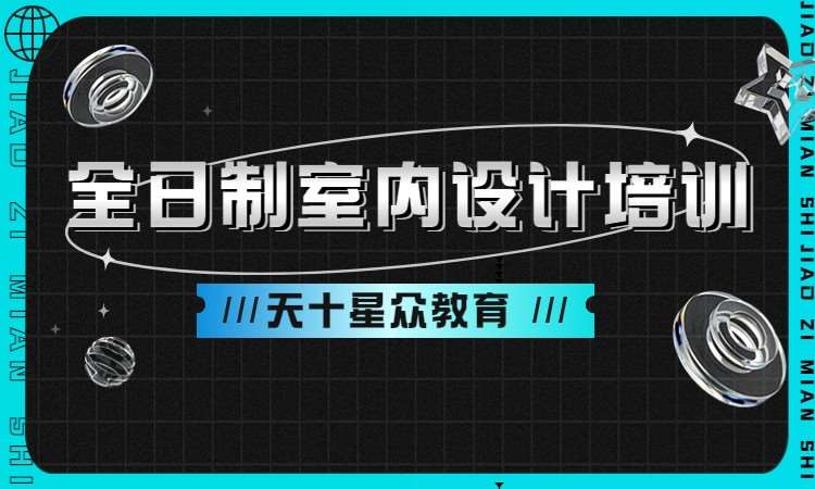 杭州室内装饰设计培训班