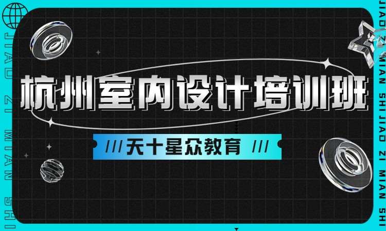 杭州室内装饰设计师培训班