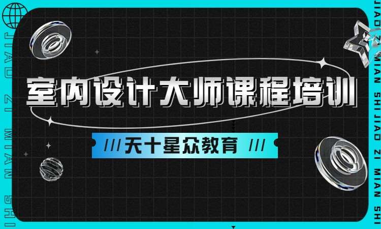 杭州装修装潢设计学校