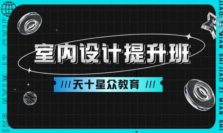 杭州室内设计培训教程