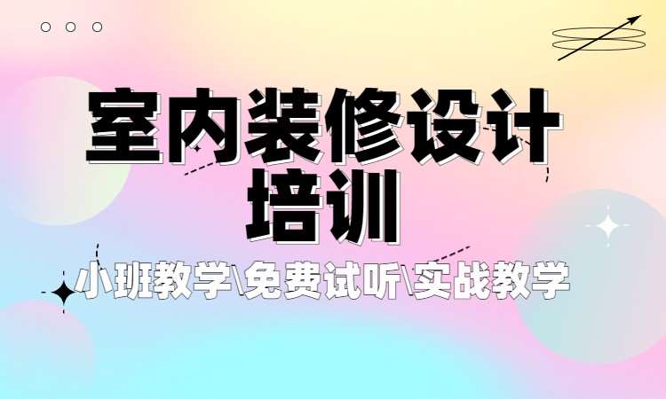 杭州室内装潢培训班