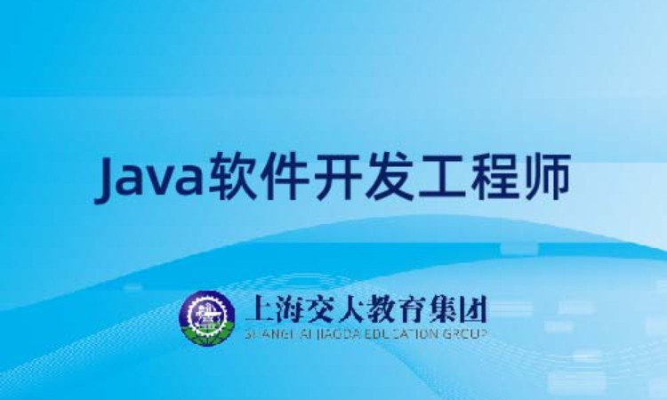 上海java认证培训学校