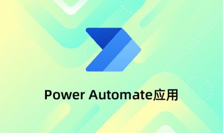 上海Power Automate应用