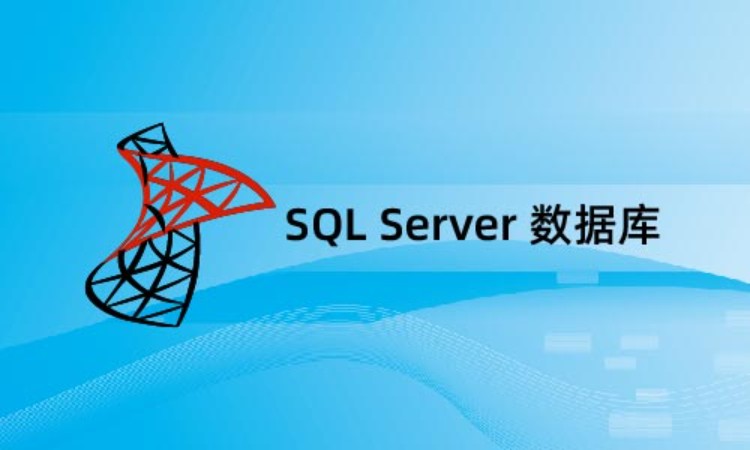 上海sqlserver培训班