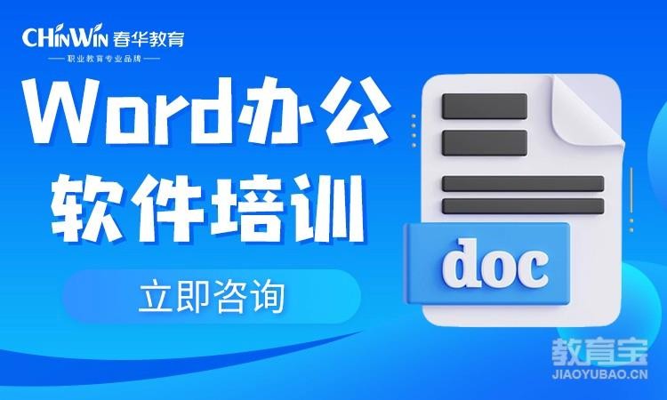 杭州word应用培训